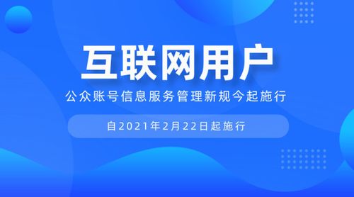 互联网用户公众账号信息服务管理新规今起施行