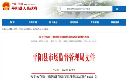 浙江省平阳县公布第一批网络直播营销典型违法案件