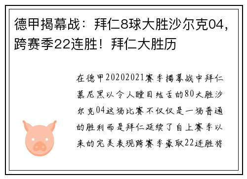 德甲揭幕战：拜仁8球大胜沙尔克04，跨赛季22连胜！拜仁大胜历