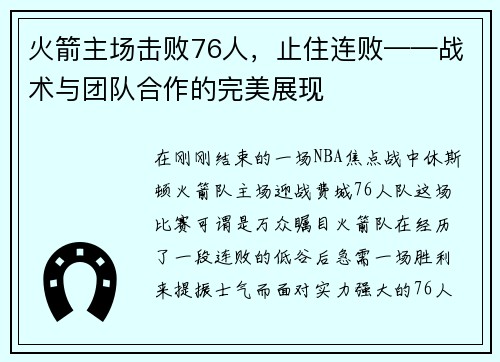 火箭主场击败76人，止住连败——战术与团队合作的完美展现