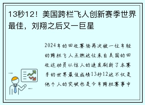 13秒12！美国跨栏飞人创新赛季世界最佳，刘翔之后又一巨星