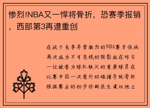 惨烈!NBA又一悍将骨折，恐赛季报销，西部第3再遭重创