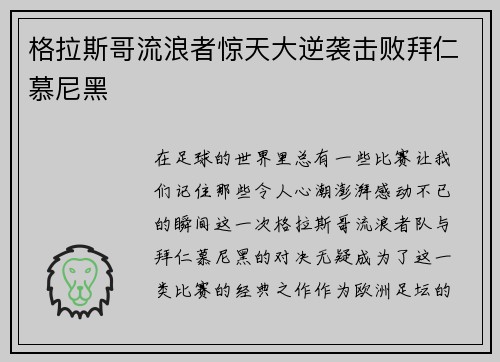 格拉斯哥流浪者惊天大逆袭击败拜仁慕尼黑