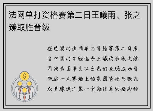 法网单打资格赛第二日王曦雨、张之臻取胜晋级