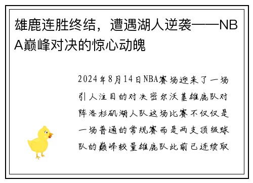 雄鹿连胜终结，遭遇湖人逆袭——NBA巅峰对决的惊心动魄