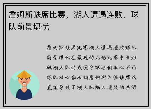 詹姆斯缺席比赛，湖人遭遇连败，球队前景堪忧