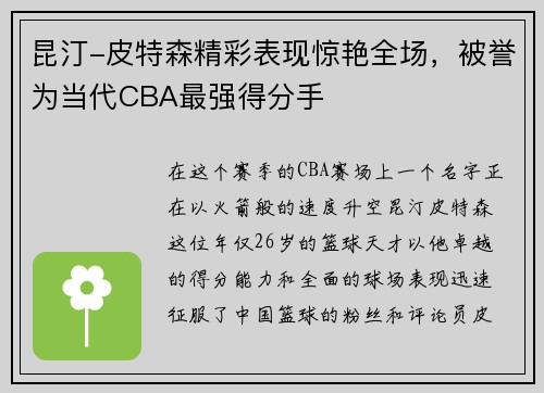 昆汀-皮特森精彩表现惊艳全场，被誉为当代CBA最强得分手