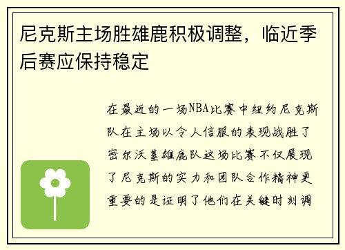 尼克斯主场胜雄鹿积极调整，临近季后赛应保持稳定