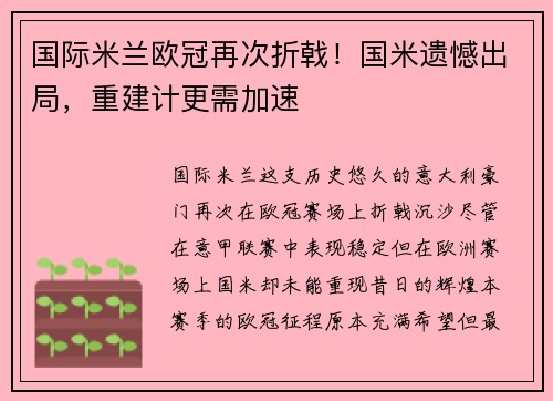 国际米兰欧冠再次折戟！国米遗憾出局，重建计更需加速