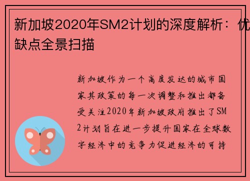 新加坡2020年SM2计划的深度解析：优缺点全景扫描