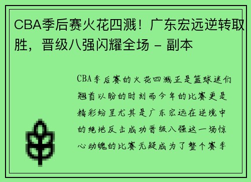 CBA季后赛火花四溅！广东宏远逆转取胜，晋级八强闪耀全场 - 副本