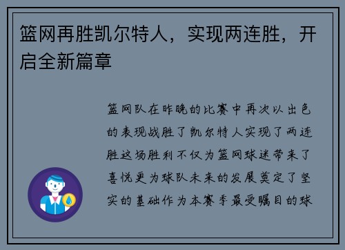 篮网再胜凯尔特人，实现两连胜，开启全新篇章