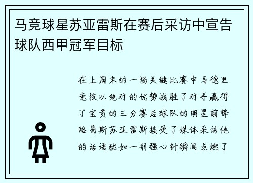 马竞球星苏亚雷斯在赛后采访中宣告球队西甲冠军目标