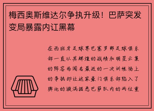 梅西奥斯维达尔争执升级！巴萨突发变局暴露内讧黑幕