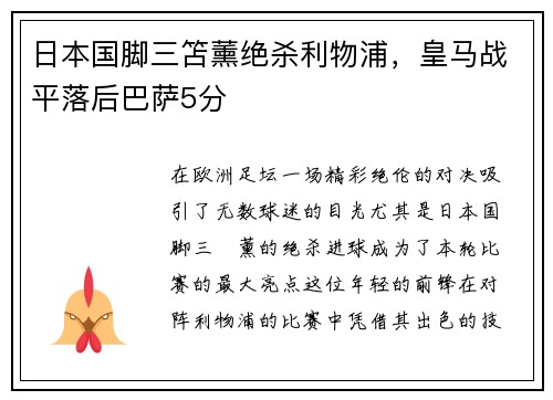 日本国脚三笘薰绝杀利物浦，皇马战平落后巴萨5分