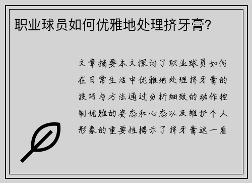 职业球员如何优雅地处理挤牙膏？