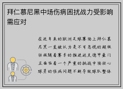 拜仁慕尼黑中场伤病困扰战力受影响需应对