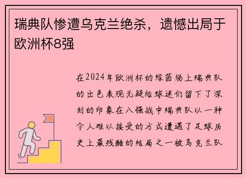 瑞典队惨遭乌克兰绝杀，遗憾出局于欧洲杯8强