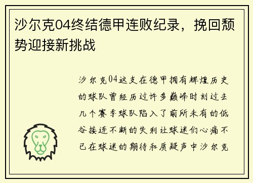 沙尔克04终结德甲连败纪录，挽回颓势迎接新挑战