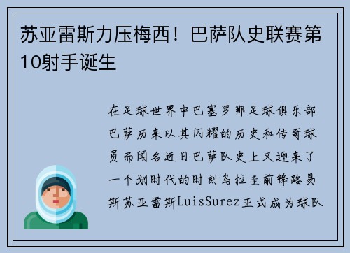 苏亚雷斯力压梅西！巴萨队史联赛第10射手诞生