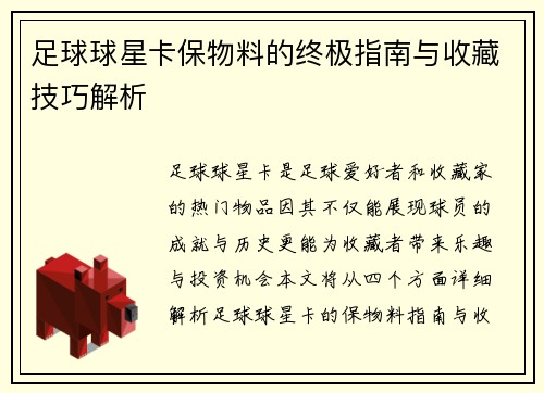 足球球星卡保物料的终极指南与收藏技巧解析