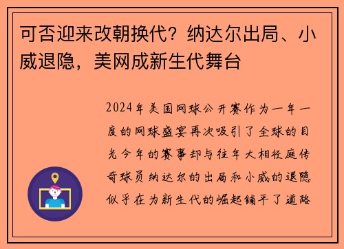 可否迎来改朝换代？纳达尔出局、小威退隐，美网成新生代舞台