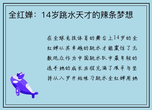 全红婵：14岁跳水天才的辣条梦想