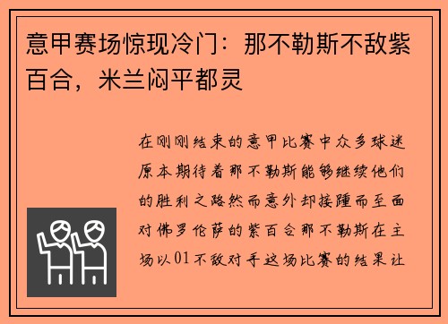 意甲赛场惊现冷门：那不勒斯不敌紫百合，米兰闷平都灵