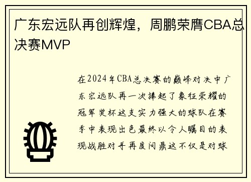 广东宏远队再创辉煌，周鹏荣膺CBA总决赛MVP