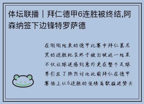 体坛联播｜拜仁德甲6连胜被终结,阿森纳签下边锋特罗萨德