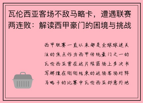 瓦伦西亚客场不敌马略卡，遭遇联赛两连败：解读西甲豪门的困境与挑战