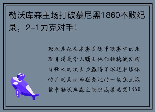 勒沃库森主场打破慕尼黑1860不败纪录，2-1力克对手！