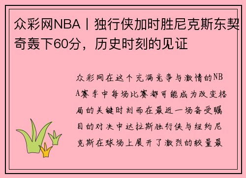 众彩网NBA丨独行侠加时胜尼克斯东契奇轰下60分，历史时刻的见证